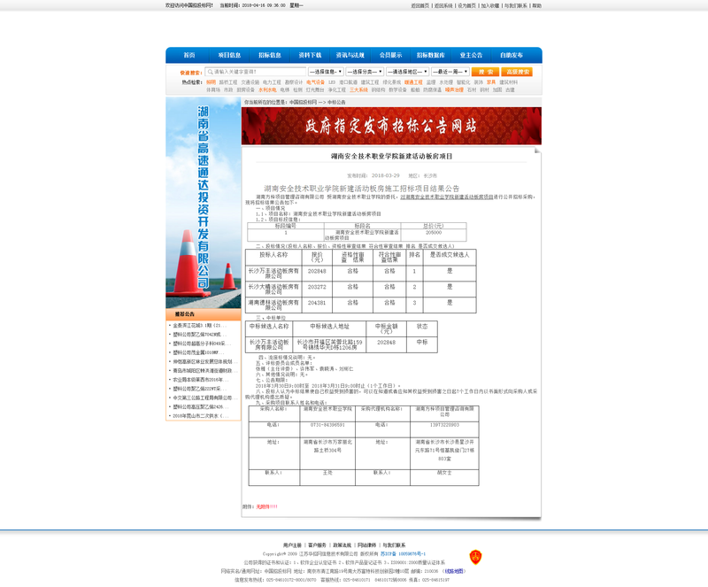 湖南安全技术职业学院新建活动板房施工项目招标结果公示.png