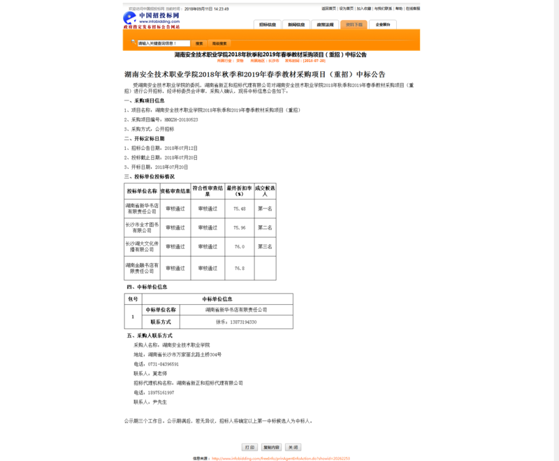 2018秋季及2019春季教材中标公告.png