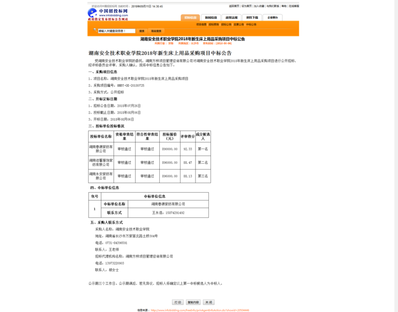2018新生床上采购项目中标公告.png