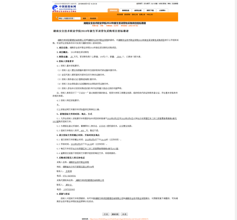 2018新生军训背包采购招标公告.png