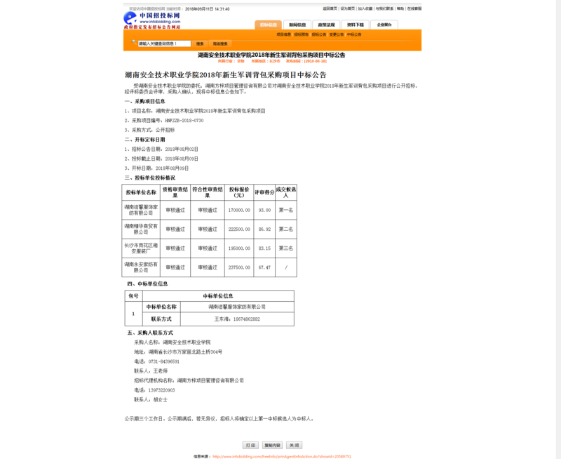2018新生军训背包中标公告.png