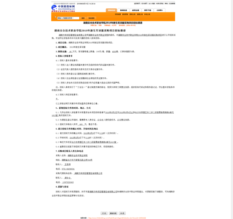 2018新生军训服采购项目.png