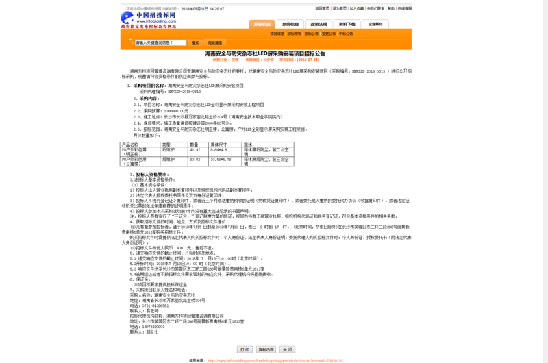 LED屏采购招标公告.png