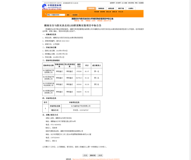 LED屏采购中标公告.png