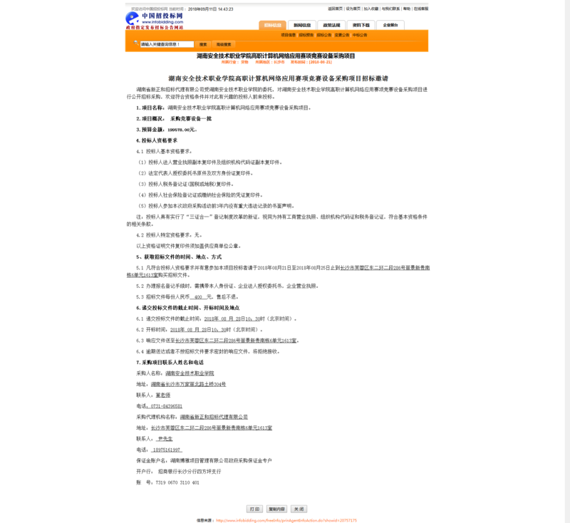 高职计算机网络应用竞赛设备招标公告.png