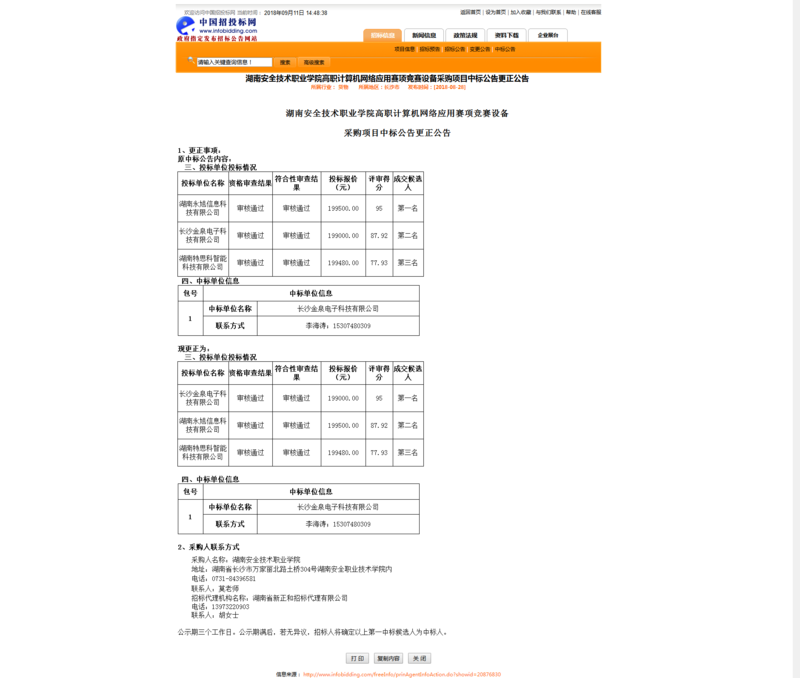 高职计算机网络应用竞赛设备中标公告更正公告.png