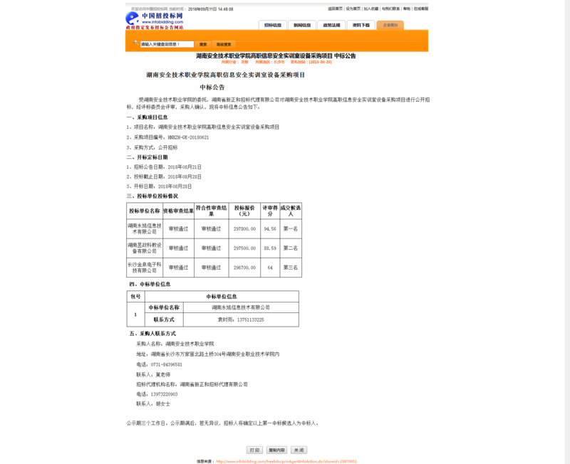 高职信息安全实训室设备采购中标公告.png