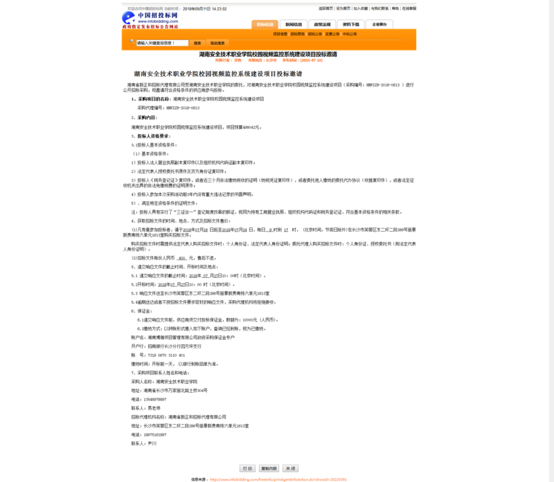 校园视频监控系统招标公告.png