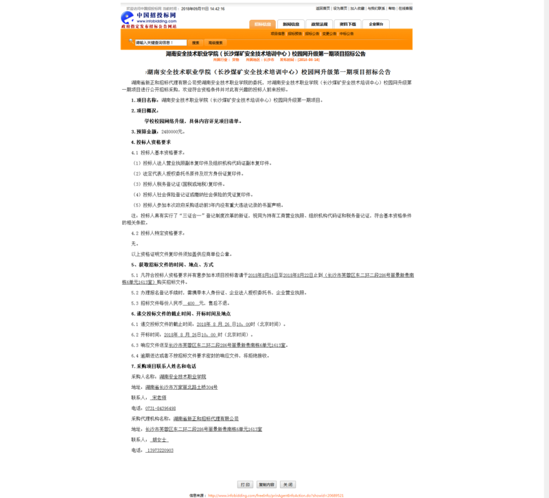 校园网升级招标公告.png