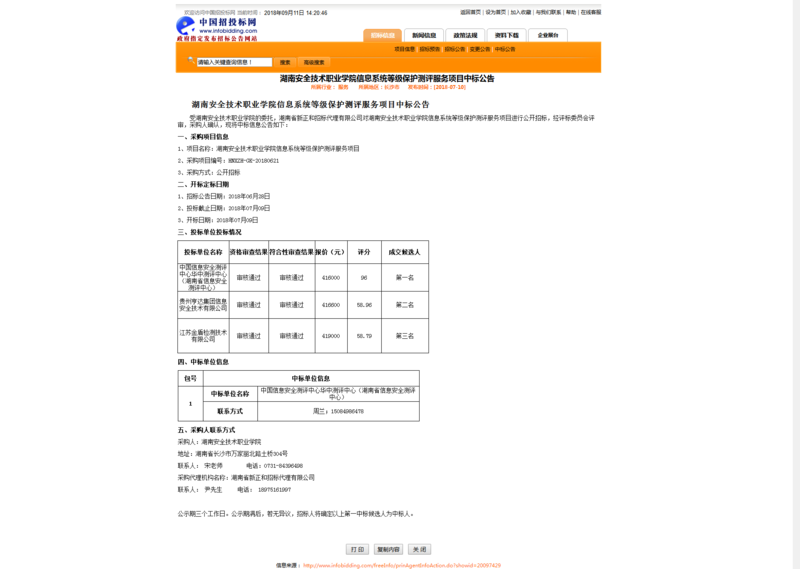 信息系统登记保护测评中标公告.png