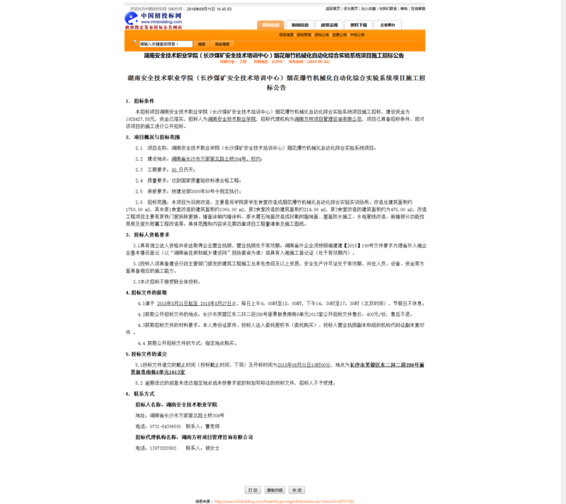 烟花爆竹机械化自动化综合实验系统施工招标公告.png