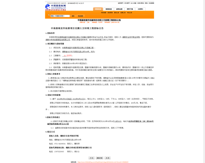 中南基地土方回填招标公告.png