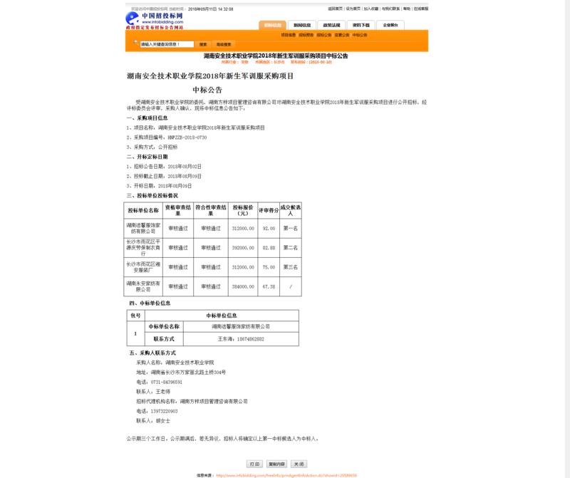2018年新生军训服中标公告.png