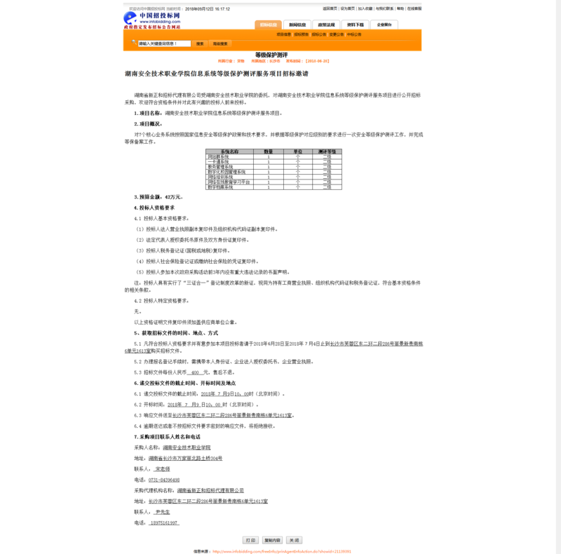 信息系统登记保护测评招标邀请公告(1).png