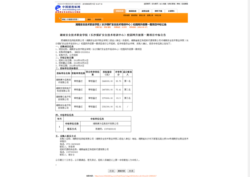 校园网升级第一期中标公告.png