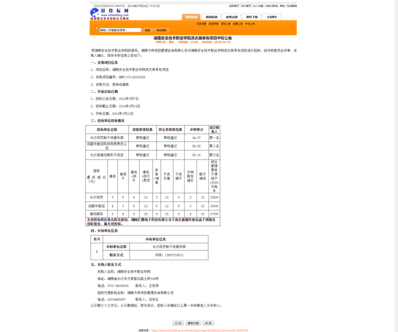 0318安院洗衣房中标公告.png