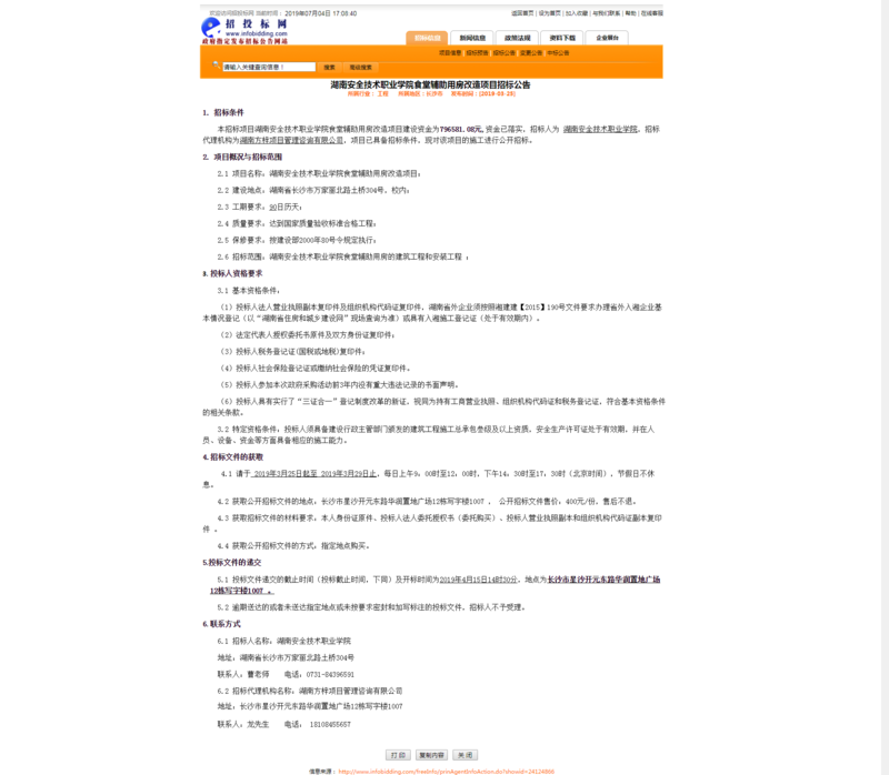 0325安院食堂辅助项目招标公告.png