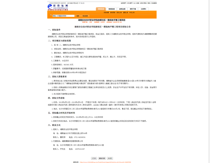 0412安院新校区一期场地平整招标公告.png