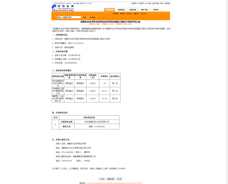 0505安院科研楼施工设计中标公告.png