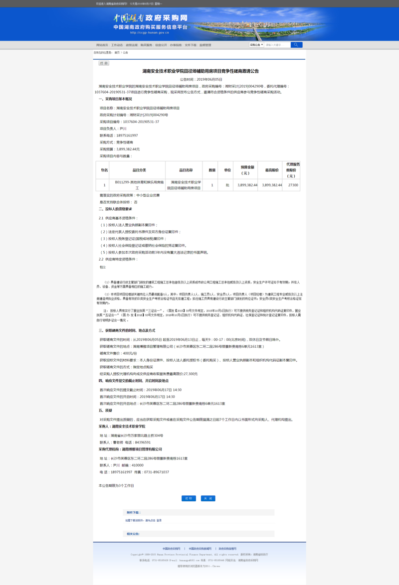 0605湖南安全技术职业学院田径场辅助用房项目.png