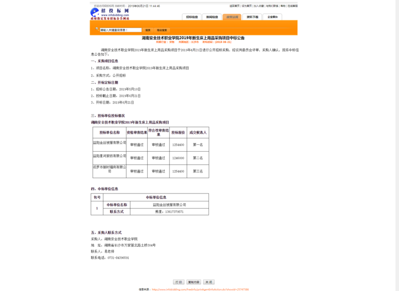 0621安院床上用品中标公告.png