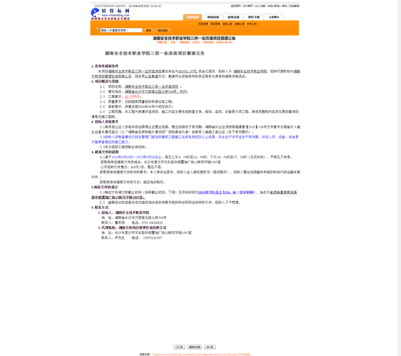 0621安院三供一业邀请公告.png